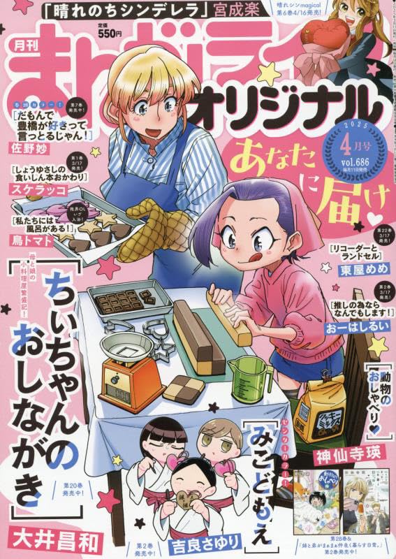 まんがライフオリジナル 2025年 04 月号 [雑誌] | 佐野 妙 他 |本